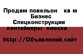 Продам повельон 19кв.м -  Бизнес » Спецконструкции, контейнеры, киоски   
